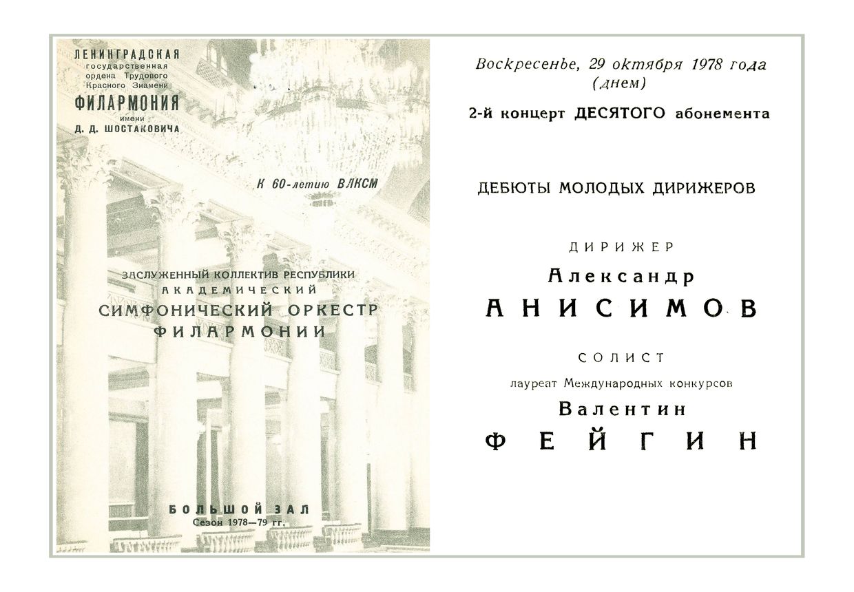 Симфонический концерт
Дирижер – Александр Анисимов